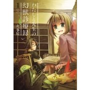 わたしと先生の幻獣診療録（1）（マッグガーデン） [電子書籍]