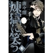 煉獄に笑う（6）（マッグガーデン） [電子書籍]