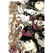 曇天に笑う 外伝 下（マッグガーデン） [電子書籍]