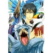 椎名くんの鳥獣百科（9）（マッグガーデン） [電子書籍]