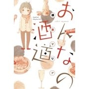 おんなの酒道（マッグガーデン） [電子書籍]