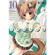 ぷちはうんど（10）（マッグガーデン） [電子書籍]