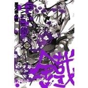 PEACE MAKER 鐵（12）（マッグガーデン） [電子書籍]