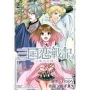 三国恋戦記～江東の花嫁～（2）（マッグガーデン） [電子書籍]