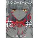 リィンカーネーションの花弁（6）（マッグガーデン） [電子書籍]