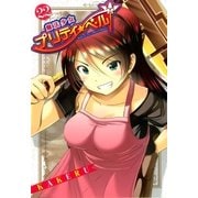 魔法少女プリティ☆ベル（22）（マッグガーデン） [電子書籍]