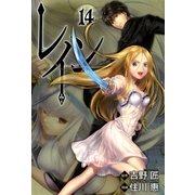 レイン（14）（マッグガーデン） [電子書籍]
