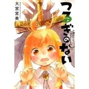つるぎのない（マッグガーデン） [電子書籍]