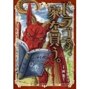 ドラゴン、家を買う。（1）（マッグガーデン） [電子書籍]