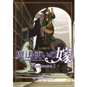 魔法使いの嫁 公式副読本 Supplement（1）（マッグガーデン） [電子書籍]
