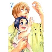 ちちこぐさ（7）（マッグガーデン） [電子書籍]
