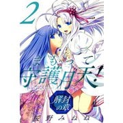 まもって守護月天！ 解封の章（2）（マッグガーデン） [電子書籍]