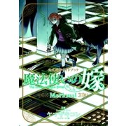 魔法使いの嫁 公式原作ガイドブック Merkmal（マッグガーデン） [電子書籍]