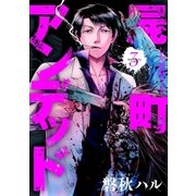 屍町アンデッド（3）（マッグガーデン） [電子書籍]