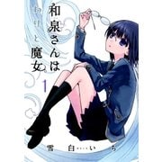 和泉さんはわりと魔女（1）（マッグガーデン） [電子書籍]