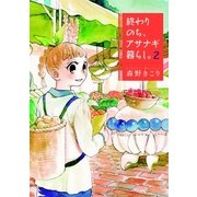 終わりのち、アサナギ暮らし。（2）（マッグガーデン） [電子書籍]