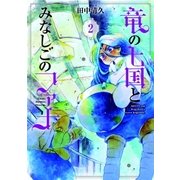 竜の七国とみなしごのファナ（2）（マッグガーデン） [電子書籍]