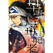 早雲の軍配者（2）（マッグガーデン） [電子書籍]