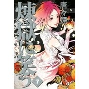 煉獄に笑う（7）（マッグガーデン） [電子書籍]