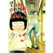 あめつちだれかれそこかしこ（4）（マッグガーデン） [電子書籍]