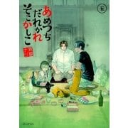 あめつちだれかれそこかしこ（5）（マッグガーデン） [電子書籍]