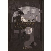 とつくにの少女（4）（マッグガーデン） [電子書籍]