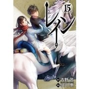 レイン（15）（マッグガーデン） [電子書籍]