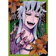 もののべ古書店怪奇譚（4）（マッグガーデン） [電子書籍]