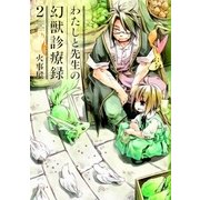 わたしと先生の幻獣診療録（2）（マッグガーデン） [電子書籍]