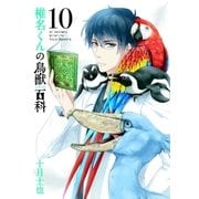 椎名くんの鳥獣百科（10）（マッグガーデン） [電子書籍]