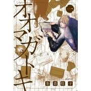 オオマガトキ（1）（マッグガーデン） [電子書籍]