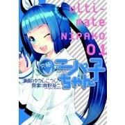 究極！ニパ子ちゃん（1）（マッグガーデン） [電子書籍]