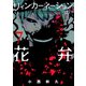 リィンカーネーションの花弁（7）（マッグガーデン） [電子書籍]