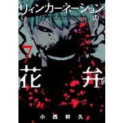リィンカーネーションの花弁（7）（マッグガーデン） [電子書籍]