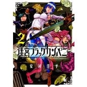 迷宮ブラックカンパニー（2）（マッグガーデン） [電子書籍]