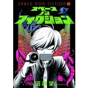 スペースノンフィクション（1）（マッグガーデン） [電子書籍]