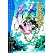 あまんちゅ！（1）（マッグガーデン） [電子書籍]