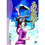 あまんちゅ！（3）（マッグガーデン） [電子書籍]