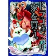ドラゴン、家を買う。（2）（マッグガーデン） [電子書籍]