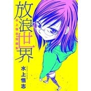 水上悟志短編集「放浪世界」（マッグガーデン） [電子書籍]