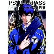 PSYCHO-PASS 監視官 狡噛慎也（6）（マッグガーデン） [電子書籍]