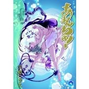 あまんちゅ！（4）（マッグガーデン） [電子書籍]