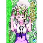 あまんちゅ！（5）（マッグガーデン） [電子書籍]