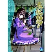 あまんちゅ！（6）（マッグガーデン） [電子書籍]