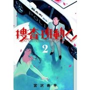 捜査班動く！（2）（マッグガーデン） [電子書籍]