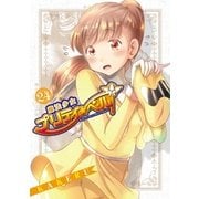 魔法少女プリティ☆ベル（24）（マッグガーデン） [電子書籍]