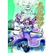 あまんちゅ！（9）（マッグガーデン） [電子書籍]