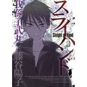 スライハンド（マッグガーデン） [電子書籍]