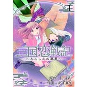 三国恋戦記 ～とこしえの華墨～（1）（マッグガーデン） [電子書籍]