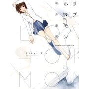 ラブホルモン <新装版>（マッグガーデン） [電子書籍]